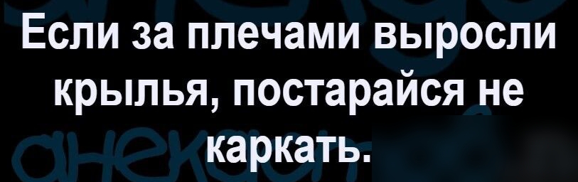 Если за плечами выросли крылья постарайся не каркать