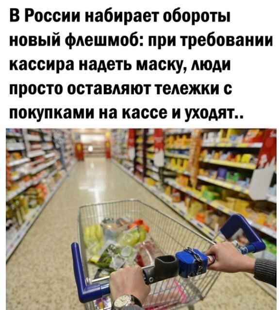 В России набирает обороты новый фдешмоб при требовании кассира надеть маску люди просто оставляют тележки с