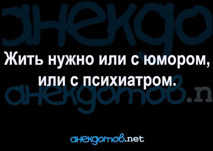 Жить нужно или с юмором или с психиатром 106де1