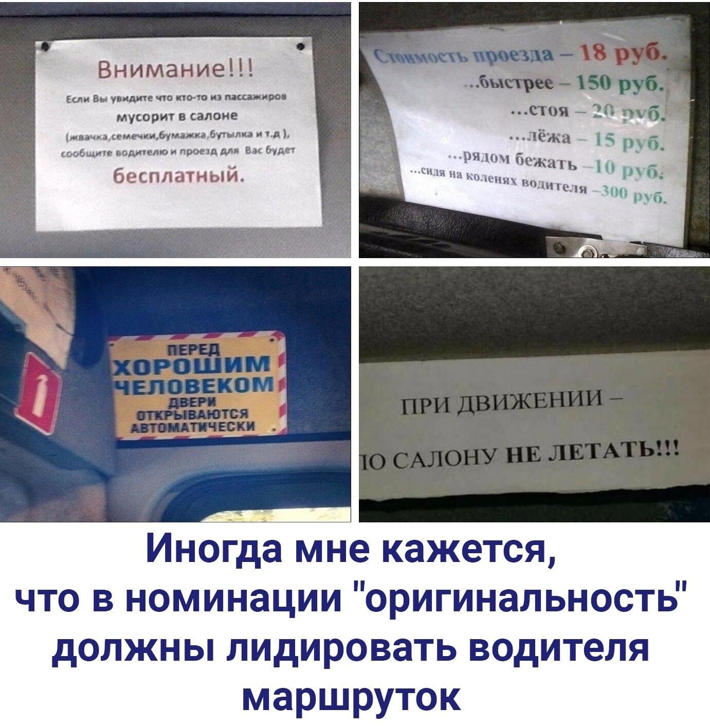 Внимание Если Вы увидите что тж из пишиш мусорит в салоне ишцасеци6ушибугнли тд _ Лёка _ б __ шобщше намедни проезд мп Бк буди ряд беЖатЬ бесплатныи РУБ _япа щин В ЧП і ЦИ ели 0 Иногда мне кажется что в номинации оригинальность должны лидировать водителя маршруток
