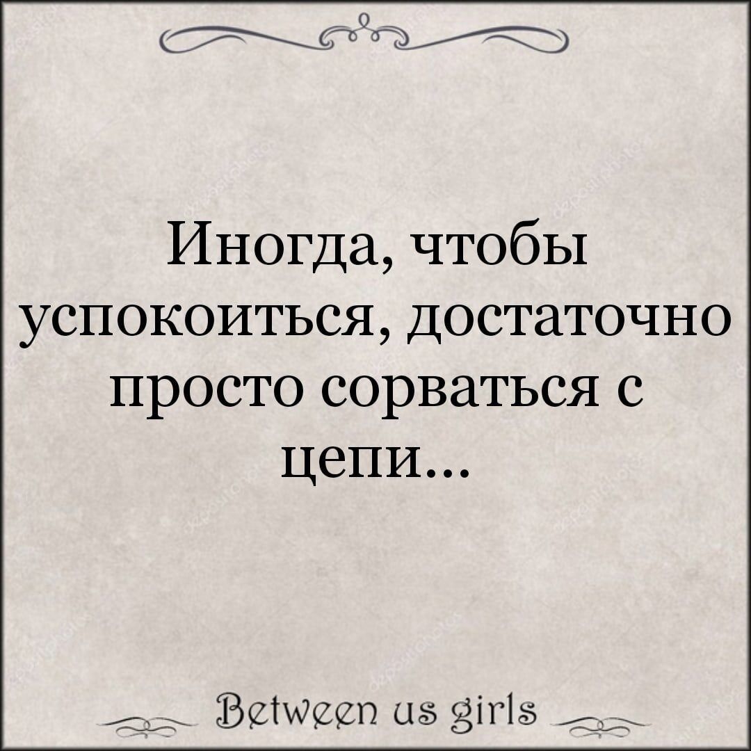 Сорвемся. Иногда чтобы успокоиться... Иногда лучше сорваться с цепи чтобы успокоиться. Как с цепи сорвался значение. Для того, чтобы успокоиться, нужно сорваться с цепи картинка.