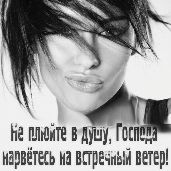 Не плюйте в душу Ге нарвётесь на встреч ый ветер