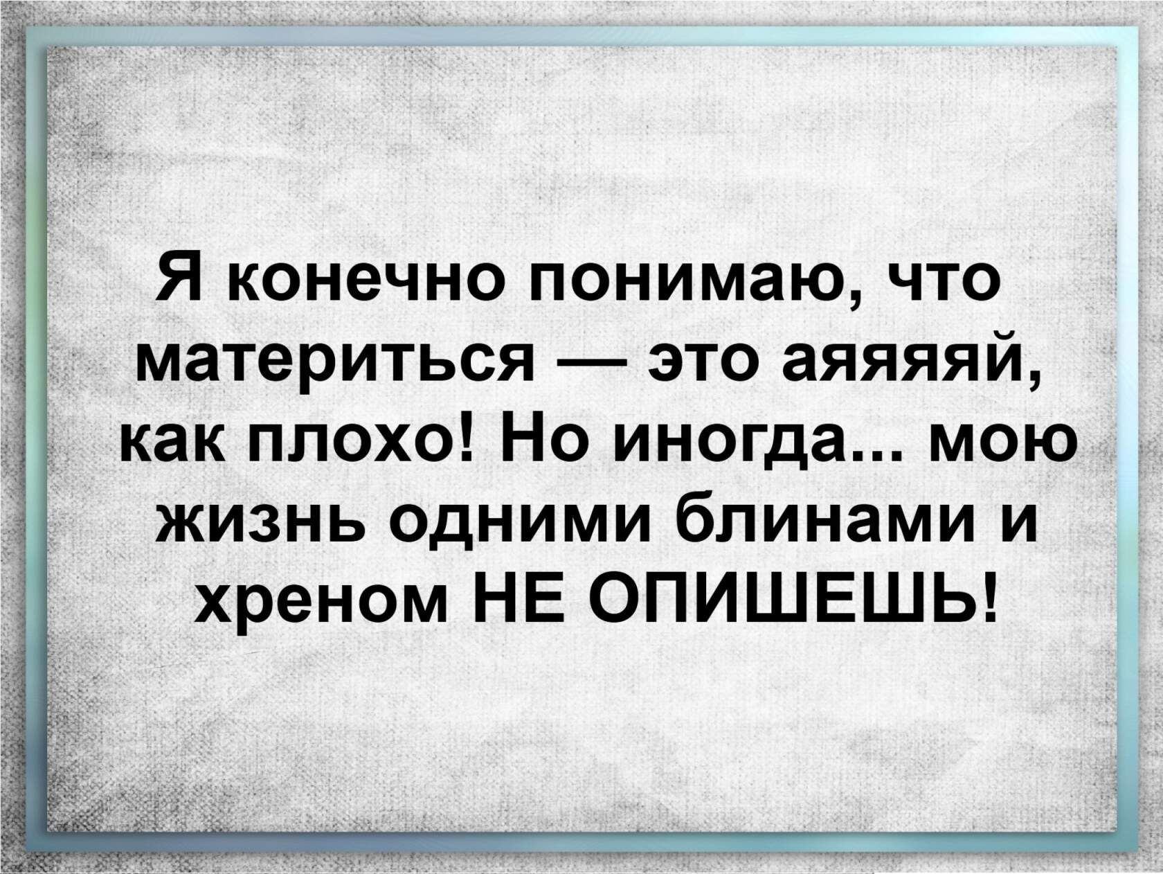 Я конечно понимаю что материться это аяяяяй как плохо Но иногда мою жизнь одними блинами и хреном НЕ ОПИШЕШЬ