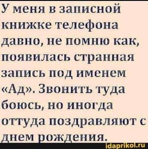 У меня в записной книжке телефона давно не помню как появилась странная запись под именем Ад Звонить туда боюсь но иногда оттуда поздравляют с днем ОЖ ЕНИЯ