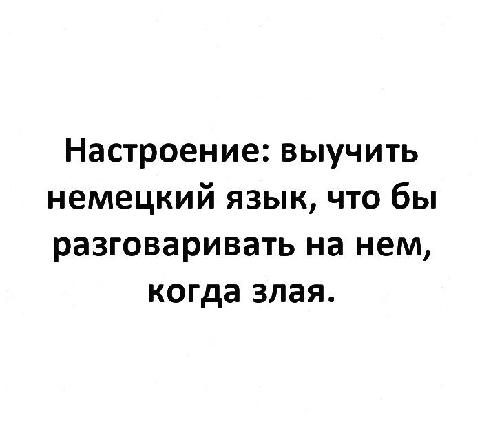 Настроение выучить немецкий язык что бы разговаривать на нем когда злая