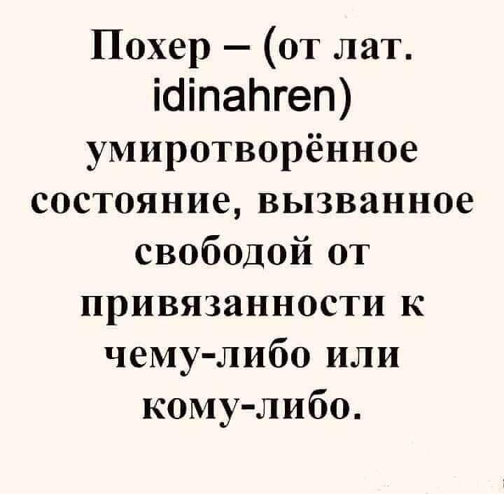Похер  от лат. А!пайгеп умиротворённое состояние, вызванное свободой от привязанности к чемулибо или комулибо.