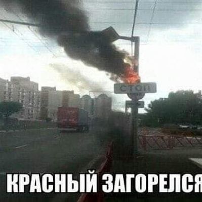 Красный загорелся