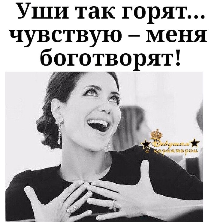 Уши так горят чувствую меня боготворят