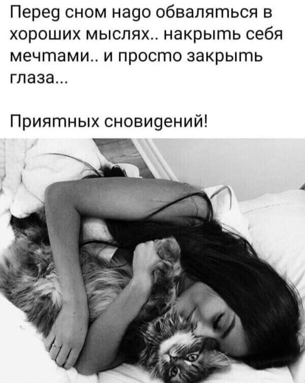 Пере9 сном на9о обваляться в хороших мыслях накрыть себя мечтами и просто закрыть глаза Приятных СНОВИ9ений