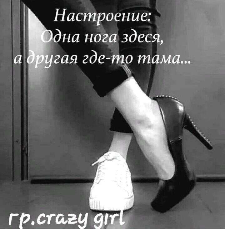 Настроение дна нога здеся а гая где тэ тама тсгагу