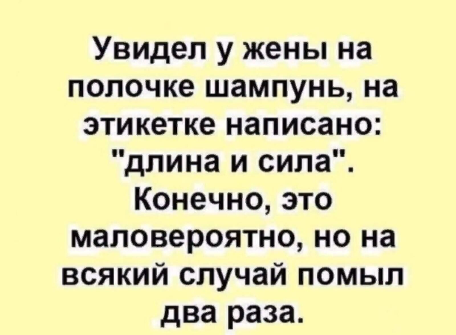 Увидел у жены на полочке шампунь на этикетке написано длина и сила Конечно это маловероятно но на всякий случай помыл два раза