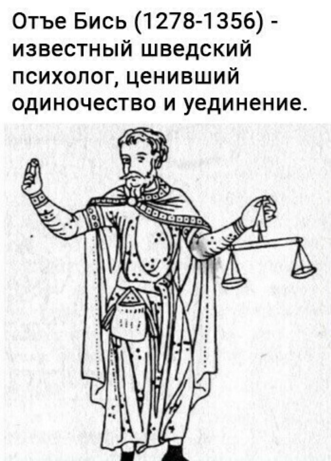 Отъе Бись 12781356 известный шведский психолог ценивший одиночество и уединение