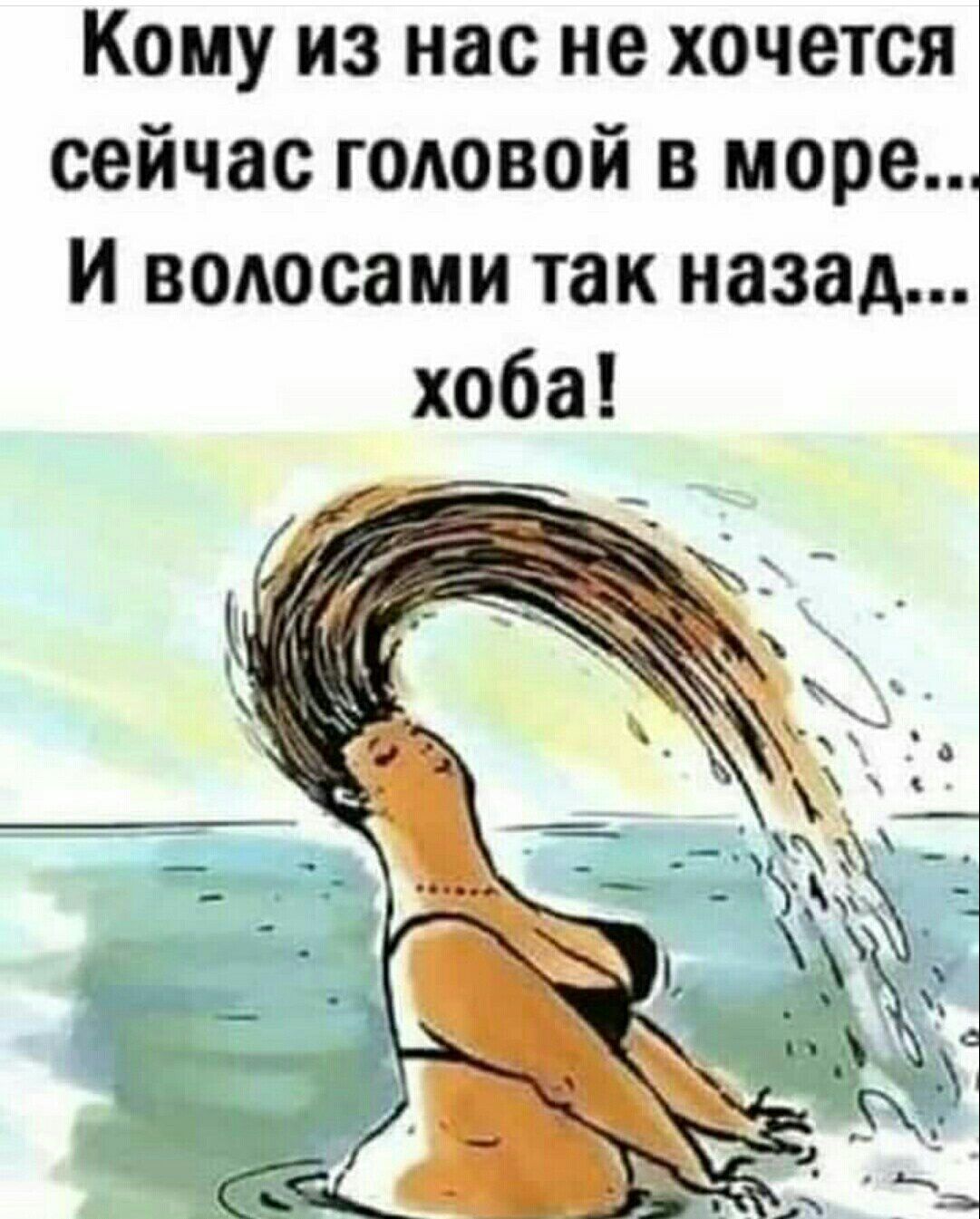 Кому из нас не хочется сейчас головой в море и волосами так назад хоба