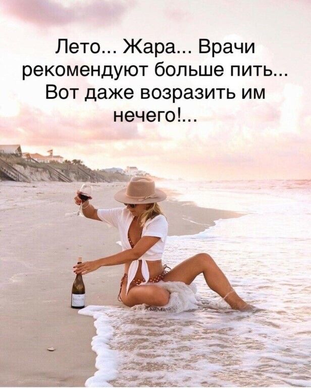 Лето Жара Врачи рекомендуют больше пить Вот даже возразить им нечего