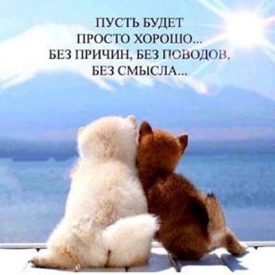 ПУСТЬ БУДЕТ ПРОСТО ХОРОШО БШ ПРИЧИН ЬЕЗ повод Ыіі СМЫСЛ