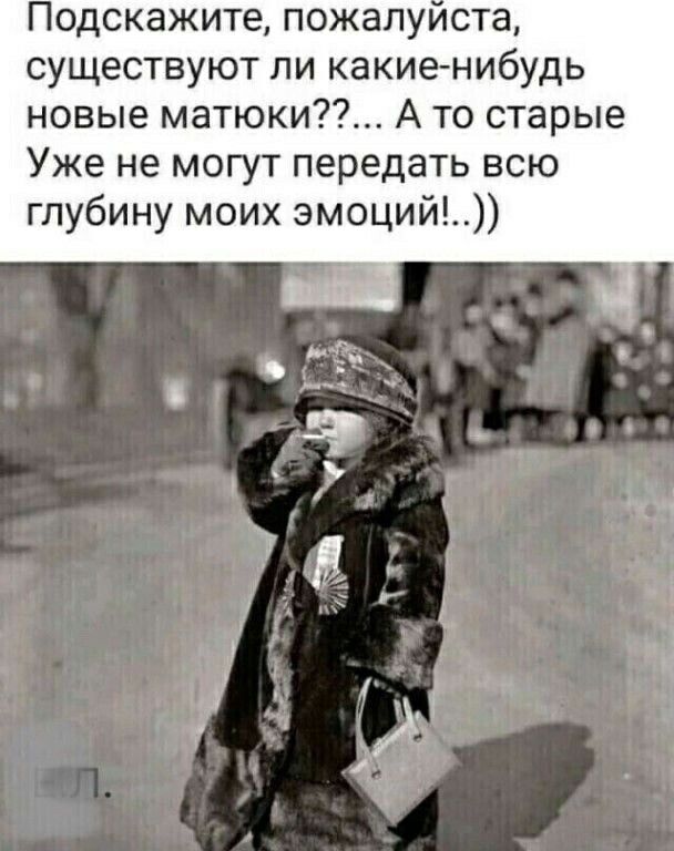 Подскажите пожалуиста существуют ли какиенибудь новые матюки А то старые Уже не могут передать всю глубину моих эмоций
