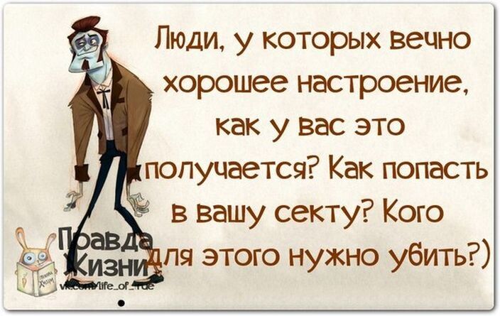 Люди у которых вечно хорошее настроение как у вас это получается Как попасть в вашу секту Кого Ёпя этого нужно убить