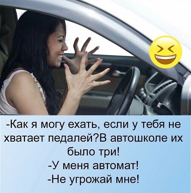 Как я могу ехать если у тебя не хватает педалейВ автошколе их было три У меня автомат Не угрожай мне