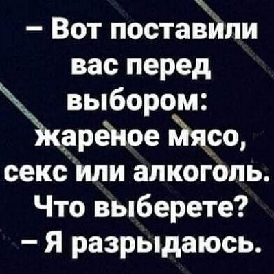 1 Вот поставили вас перед выбором ареЪое йяро сексщипи алкоголь Что выберете Я разрыдаюсь