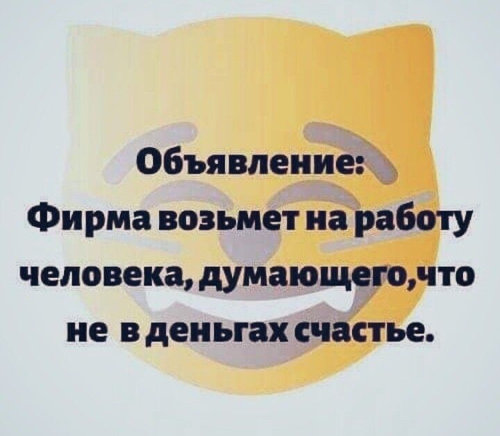 Объявление Фирма возьмет на работу человека думающегонто не в деньгах счастье