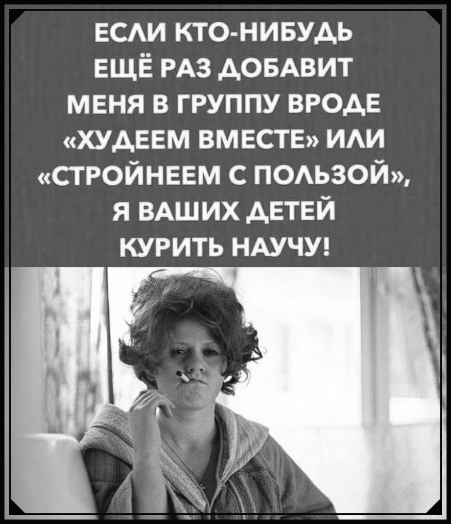 ест кто нивудь ЕЩЁ РАЗ АОБАВИТ меня в группу ВРОДЕ худеем вм вств иди стройневм с подьзой я ВАШИХ детей курить НАУЧУ