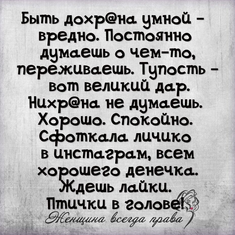 Быть дохрна виной вредно Постоянно дзмоешь о чемто пережцвоешь ТЧЮСШЬ вот велцкцц дор Нцхрна не двмаешь Хорошо Спокойно сфоткола лцчцко в цнстограм всем хо ошего дене пса дешь лапки Птички в голов