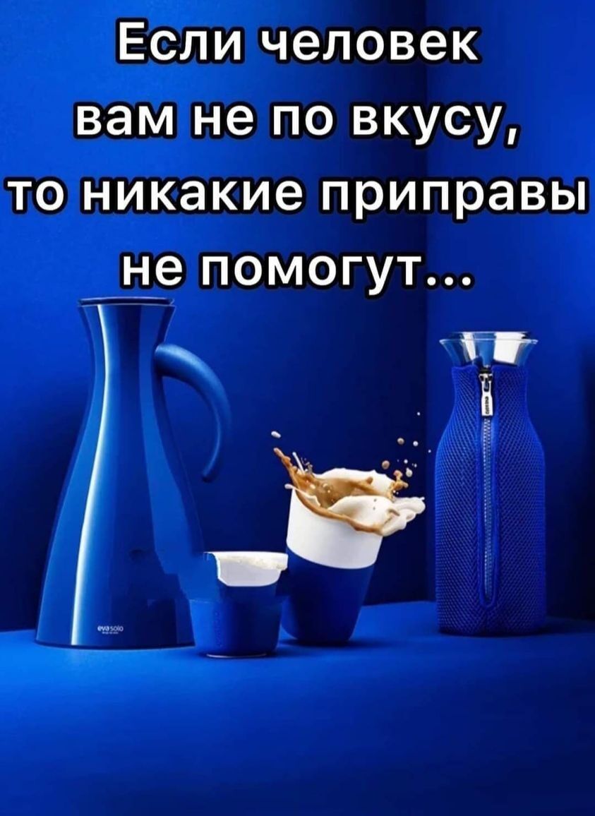 Если человек вам не по вкусу то никакие приправы ін_е помогут Ё