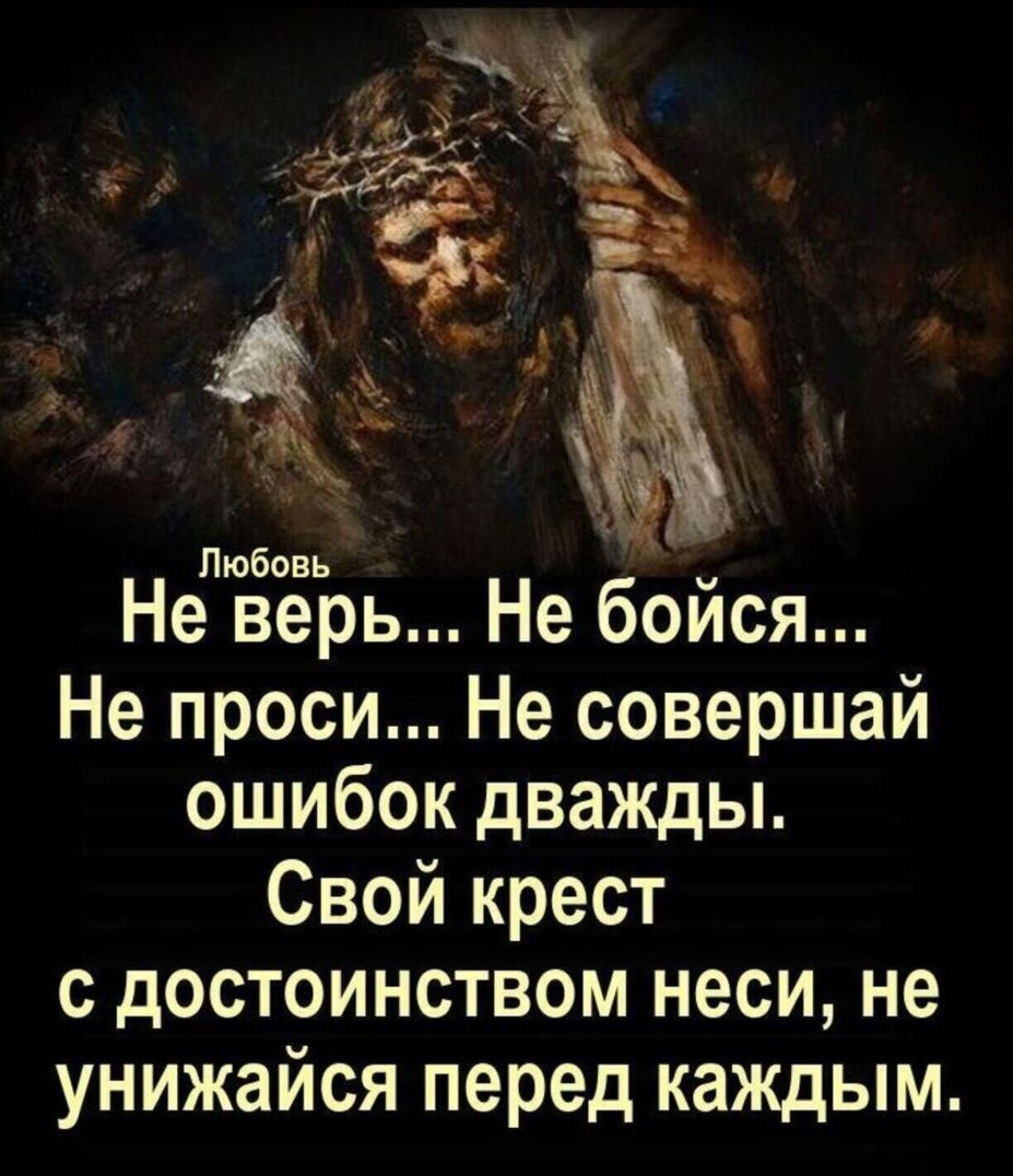 Любовь Не верь Не бойся Не проси Не совершай ошибок дважды Свой крест с достоинством неси не унижайся перед каждым