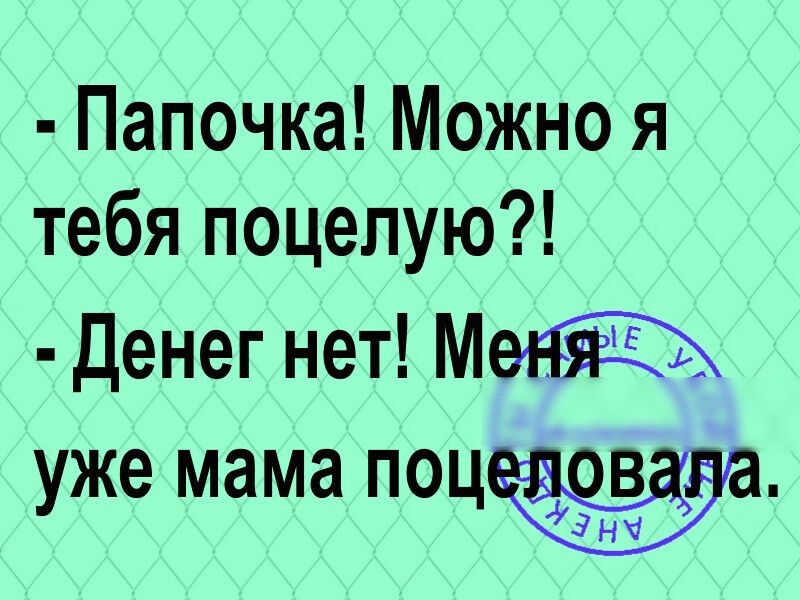 Папочка Можно я тебя поцелую Денег нет уже мама поцшв