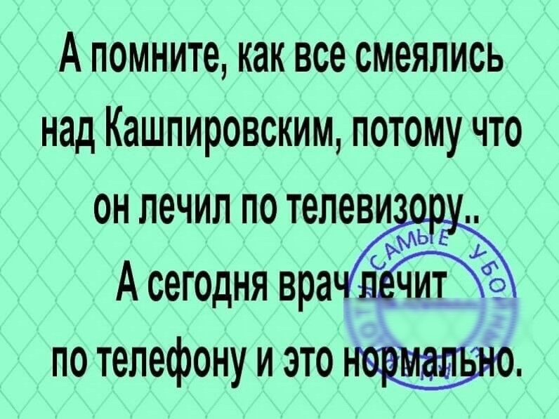 А помните как все смеялись над Кашпировским потому что он лечил по тел А сегодня вра по телефону и это