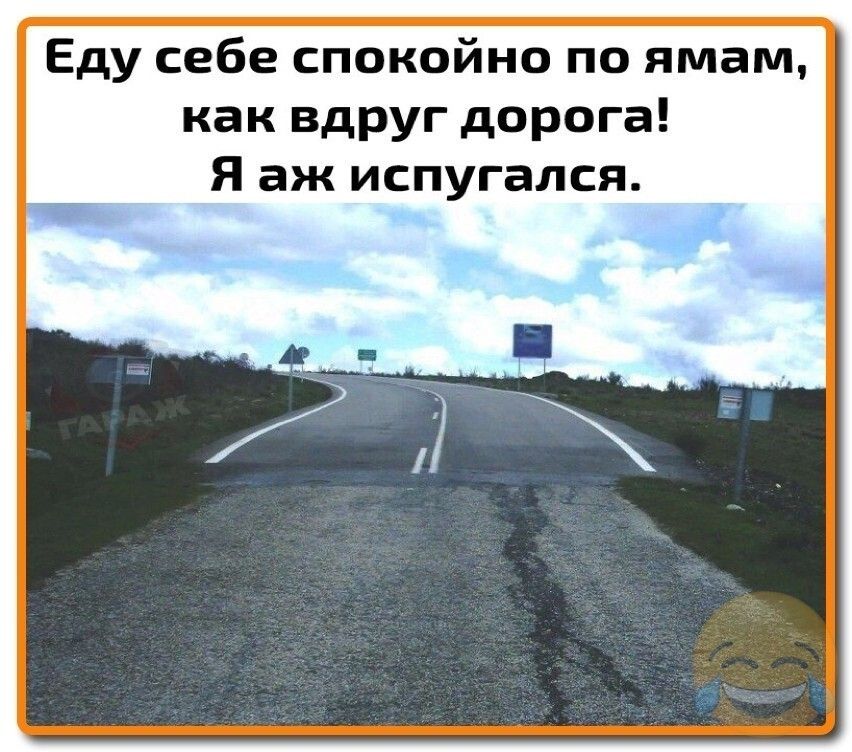Еду себе спокойно по ямам как вдруг дорога Я аж испугался