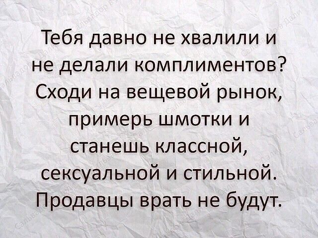 Тебя давно не хвалили и не делали комплиментов Сходи на вещевой рынок примерь шмотки и станешь классной сексуальной и стильной Продавцы врать не будут