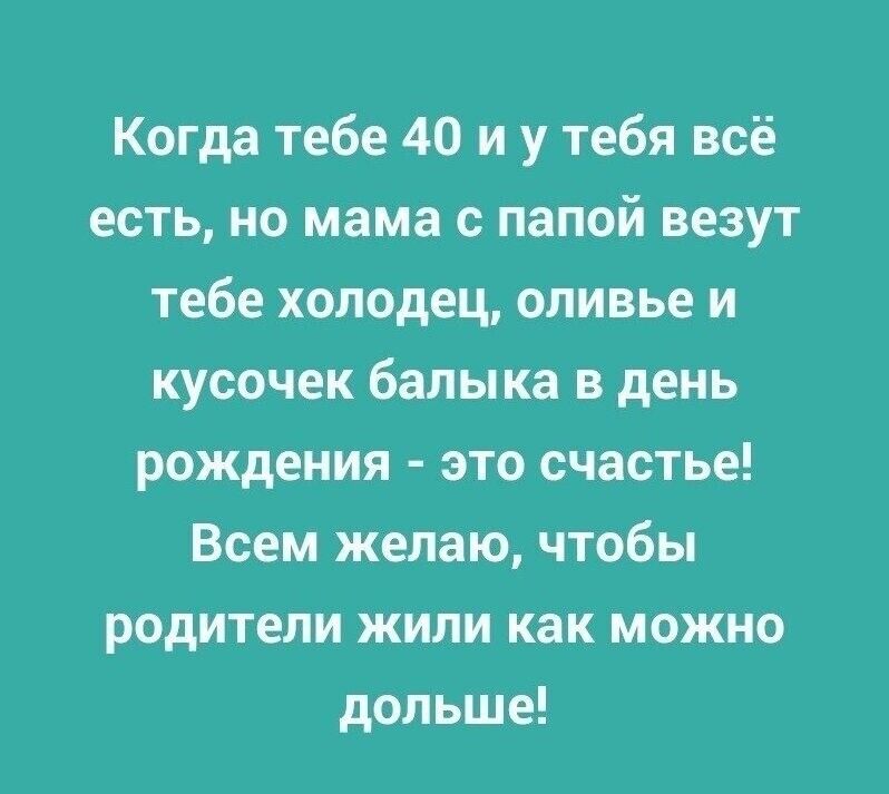 Когда тебе 40 и у тебя всё есть но мама с папой везут тебе холодец оливье и кусочек балы ка в день рождения это счастье Всем желаю чтобы родители жили как можно дольше
