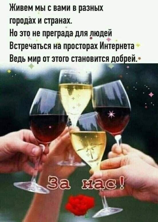 Живем мыс вами в разных городах и странах Но это не преграда для рюдей Встречаться на просторах Интернета Ведь мир от этого становится доб