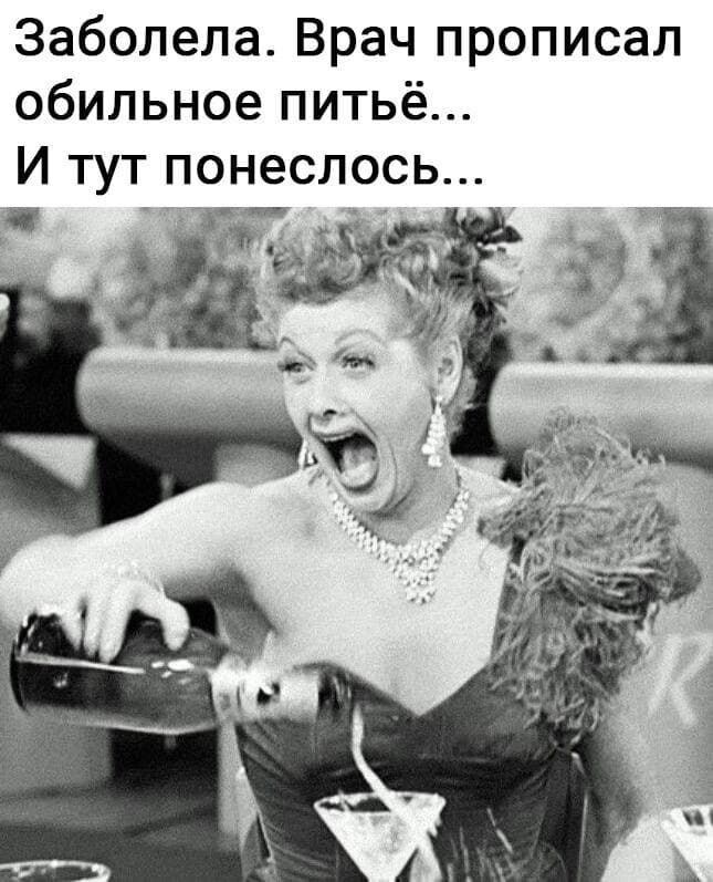 Заболела Врач прописал обильное питьё И тут понеслось Ц
