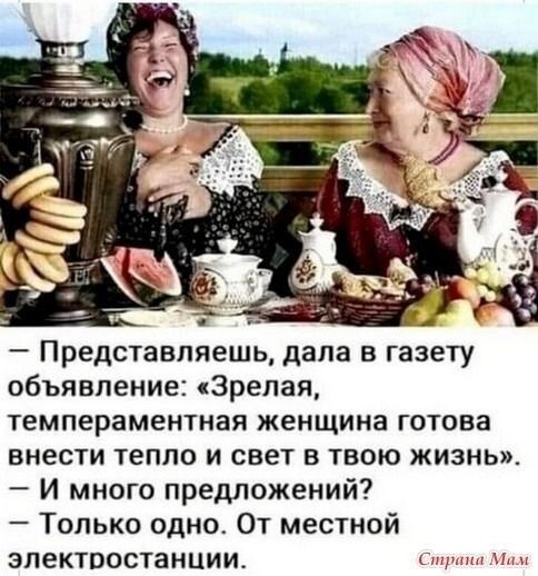 Представляешь дала в газету объявление 3репая темпераментная женщина готова внести тепло и свет в твою жизнь И много предложений Только одно От местной электростанции и