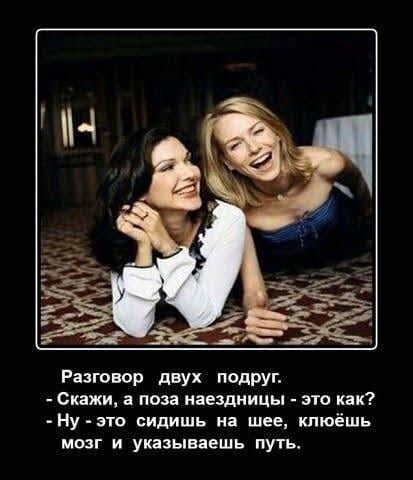 Разговор двух подРУг Скажи а поза иаездиицы это как Ну это видишь на шее кпюёшь мозг и указываешь путь