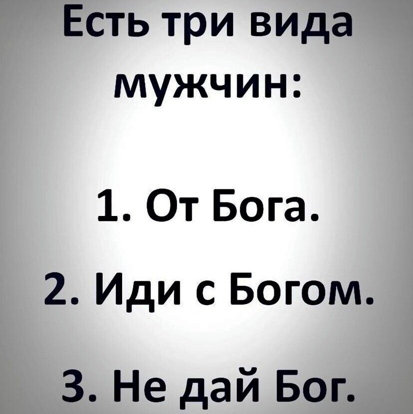 Есть три вида мужчин 1 От Бога 2 Иди с Богом 3 Не дай Бог