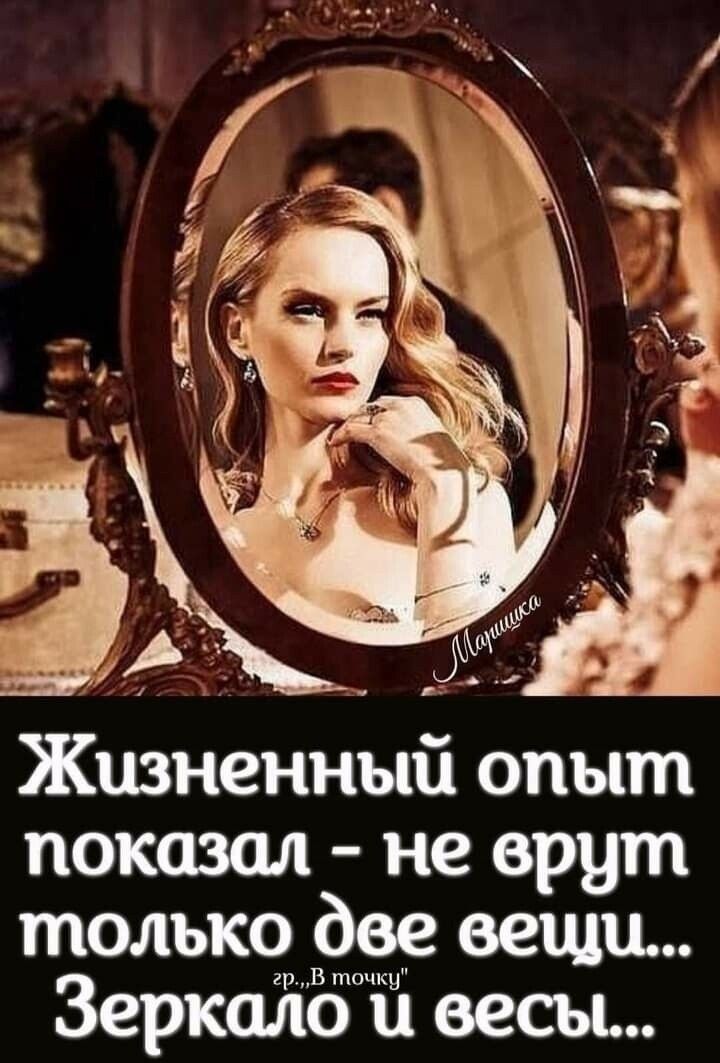 Жизненньш опыт показал не врут только две вещи грВ точки Зеркало и весы