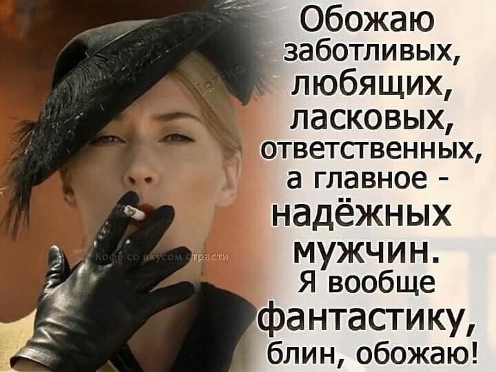 Обожаю заботливых любящих ласковых 0ТВЕТСТВ6ННЫХ а главное надёжных мужчин Я вообще фантастику блин обожаю
