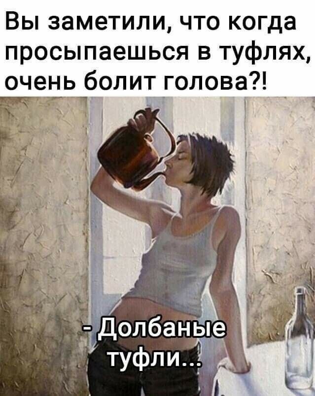 Вы заметили что когда просыпаешься в туфлях очень болит голова 1