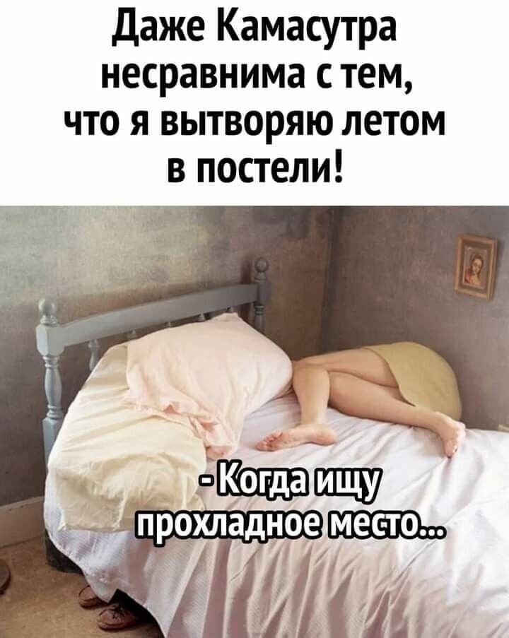 Даже Камасутра несравнима с тем что я вытворяю летом в постели