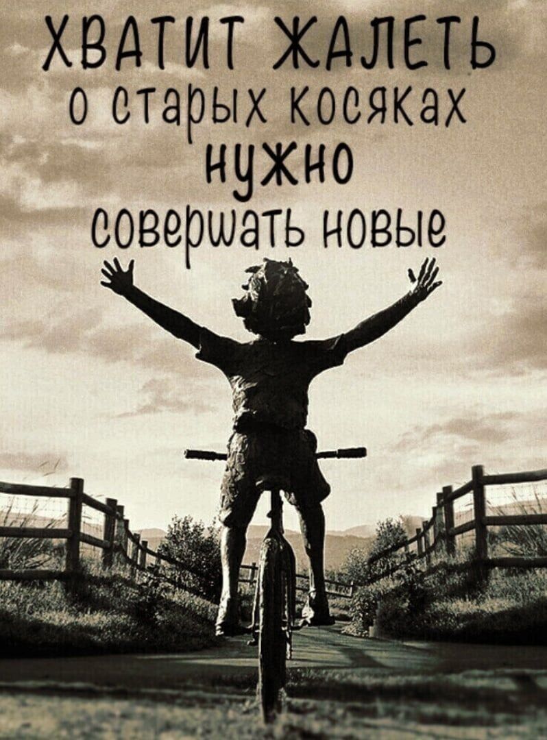 ХВАТИТ ХЛЕТЬ о старых коояках нужно совершать новые