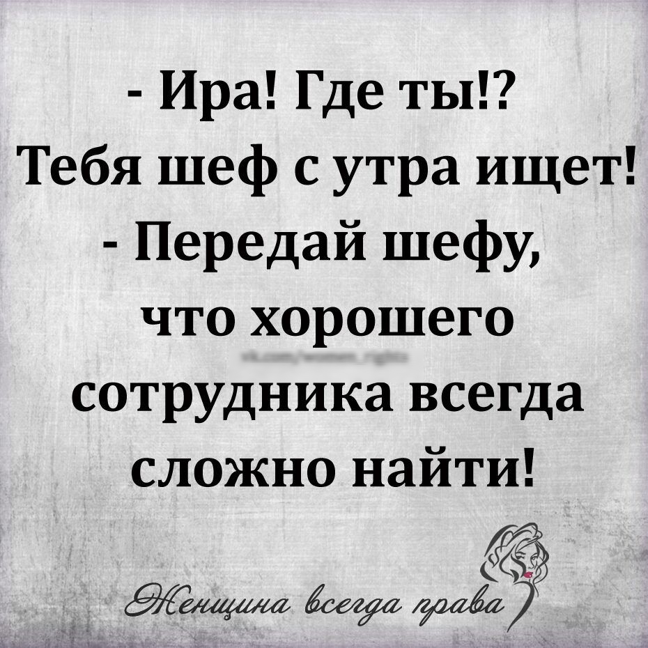 Откуда иришка. Ира ты где. Лена тебя шеф уже час ищет передай. Света ты где тебя шеф уже час ищет передай шефу. Таня ты где тебя шеф уже час ищет.