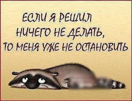 ЕСЛИ Я РЕШШ ничего не дать ТО МЕНЯ УЖЕ НЕ ОСТАНОВИТЬ