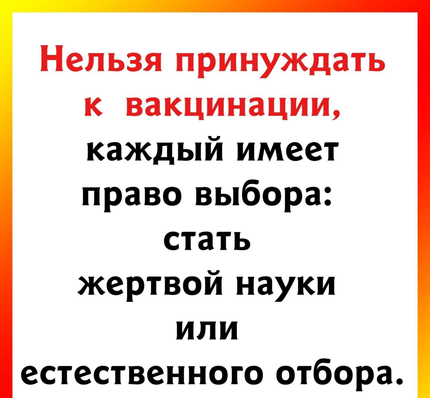 Нельзя принуждать к вакцинации кажпый имеет право выбора стать жертвой науки или естественного отбора