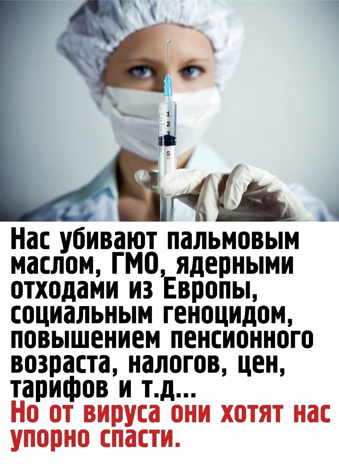 Ь МШ _ Нас убивают пальмовым маслом ГМО ядерными отходами из Европы социальным геноцидом повышением пенсионного возраста налогов цен тарифов и тд Но от вируса они хотят нас упорно спасти