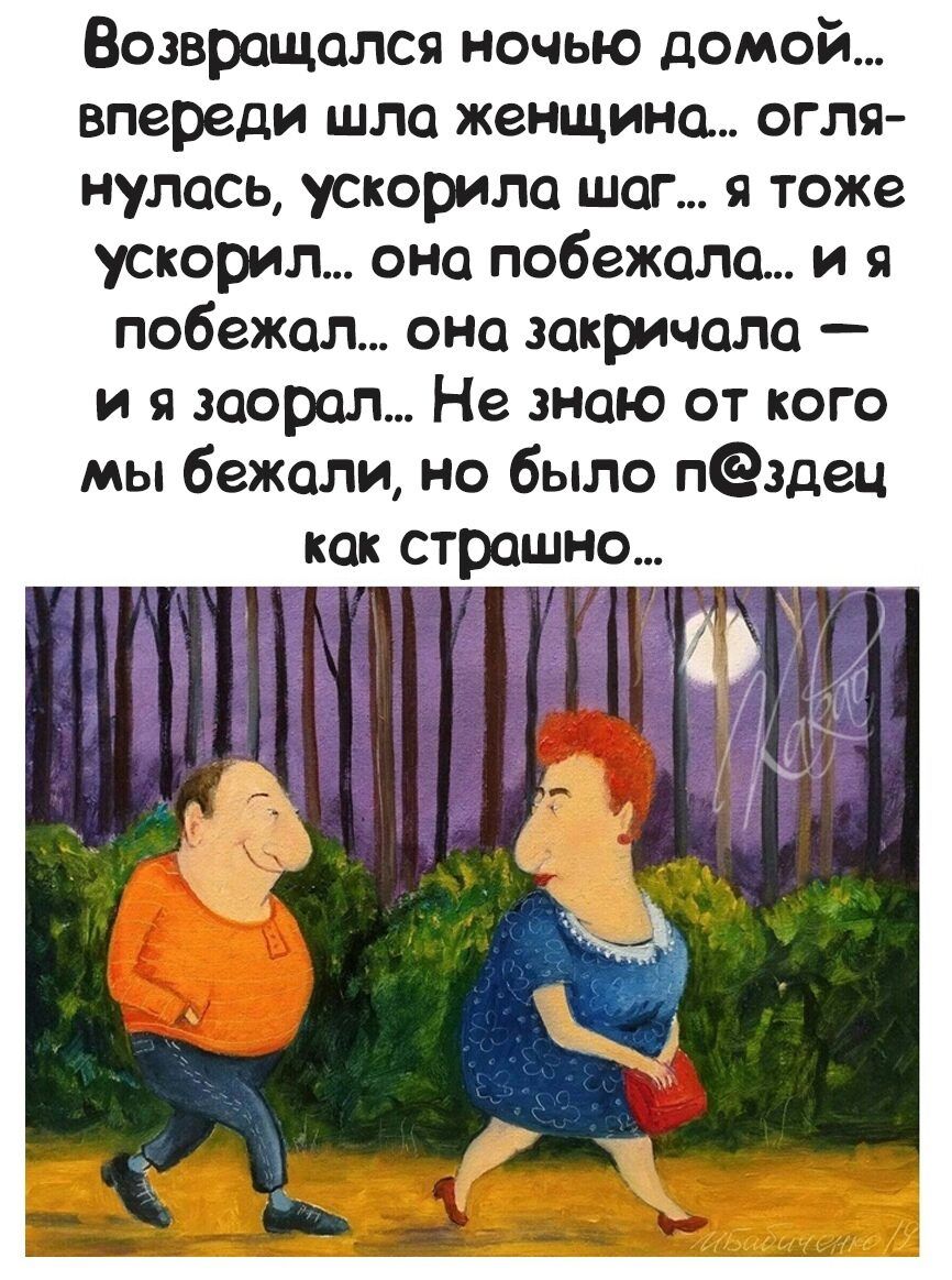 Возвращался ночью домой впереди шла женщина огля нулась ускорила шаг я тоже ускорил она побежала и я побежал она закричала и я заорал Не знаю от кого мы бежали но было пёздец как страшно