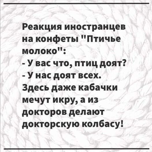 Реакция иностранцев на конфеты Птичье молоко У вас что птиц доят У нас доят всех Здесь даже кабачки мечут икру а из докторов делают докторскую колбасу