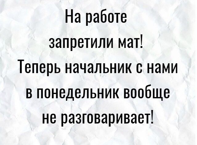 На работе запретили мат Теперь начальник с нами в понедельник вообще не разговаривает